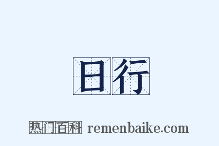 日行是什么意思的图片